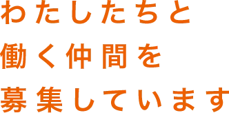 わたしたちと働く仲間を募集しています